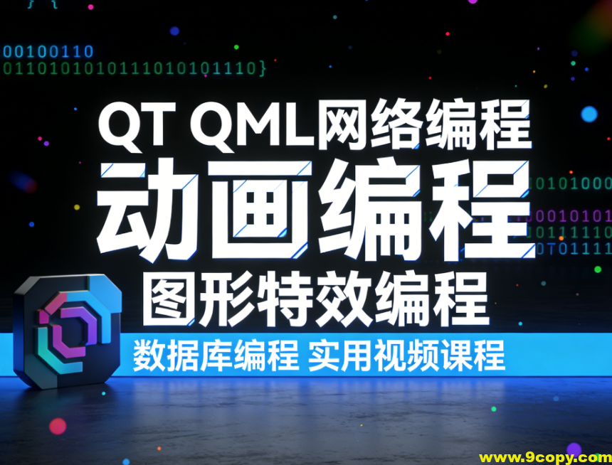 QT QML网络编程 动画编程 图形特效编程 数据库编程 实用视频课程