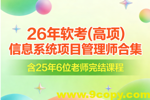 26年软考(高项)信息系统项目管理师合集|含25年6位老师完结课程