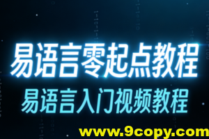 易语言零起点教程,易语言入门视频教程