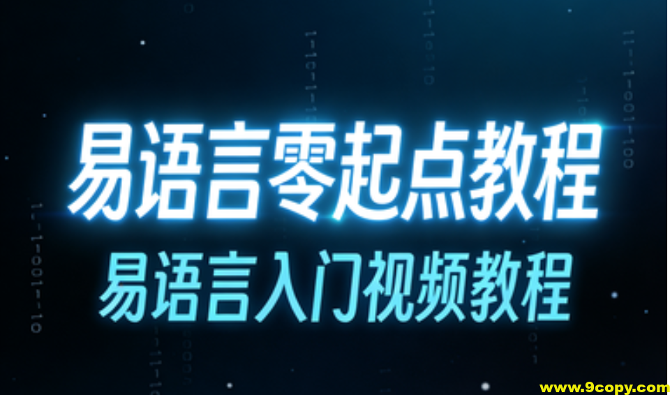 易语言零起点教程,易语言入门视频教程