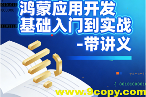 鸿蒙应用开发基础入门到实战 – 带讲义