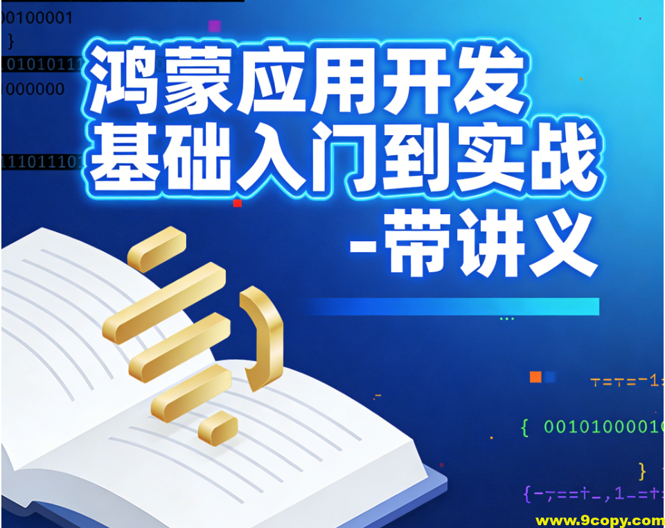 鸿蒙应用开发基础入门到实战 – 带讲义