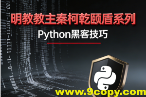 明教教主秦柯乾颐盾系列之Python黑客技巧