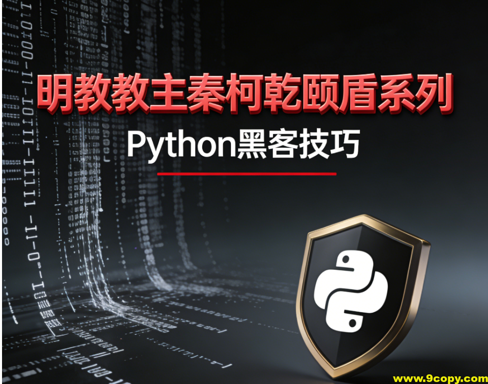 明教教主秦柯乾颐盾系列之Python黑客技巧