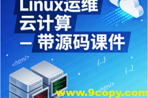 Linux运维 云计算 – 带源码课件