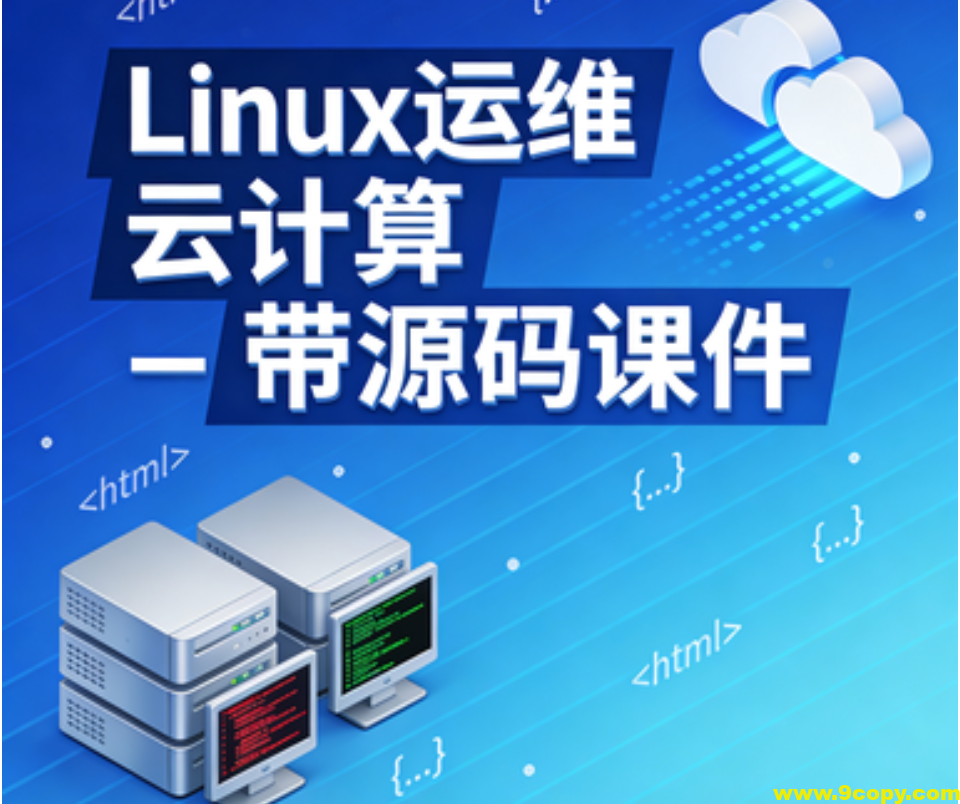 Linux运维 云计算 – 带源码课件