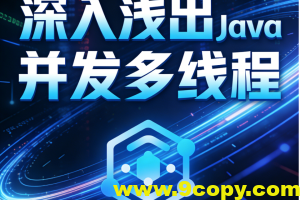 深入浅出Java并发多线程:核心基础+内存模型+死锁——从用法到原理,面试必考