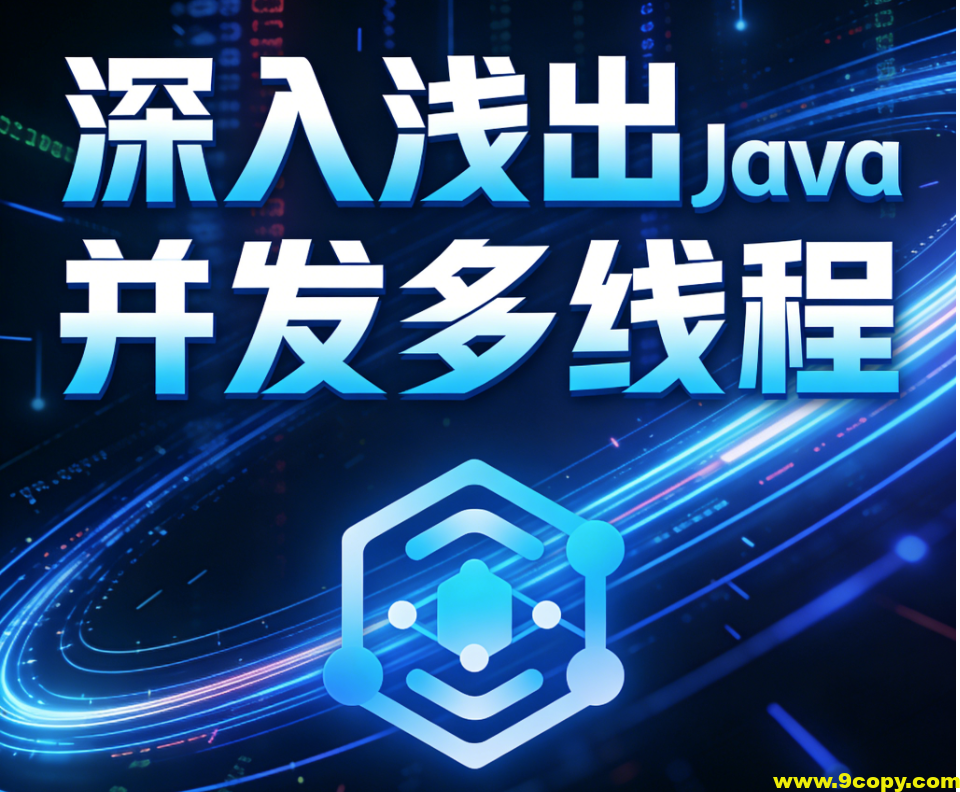 深入浅出Java并发多线程：核心基础+内存模型＋死锁——从用法到原理，面试必考