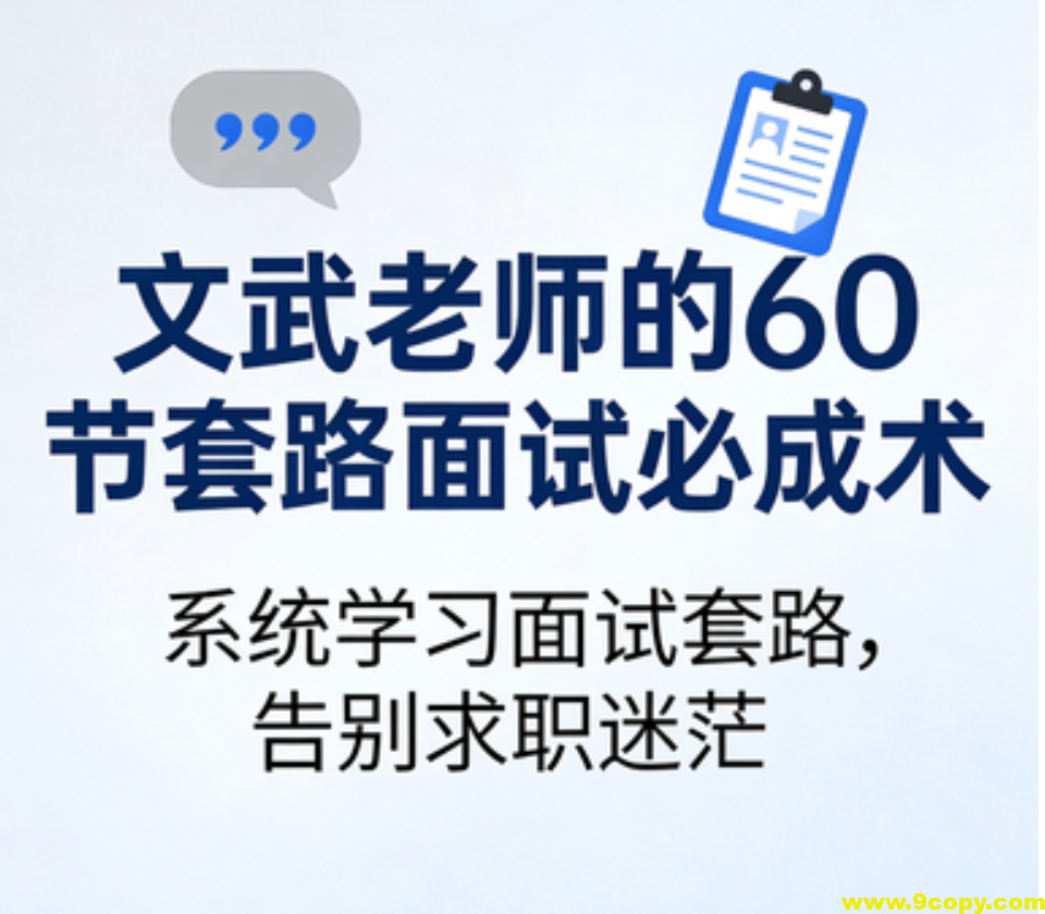 文武老师的60节套路面试必成术
