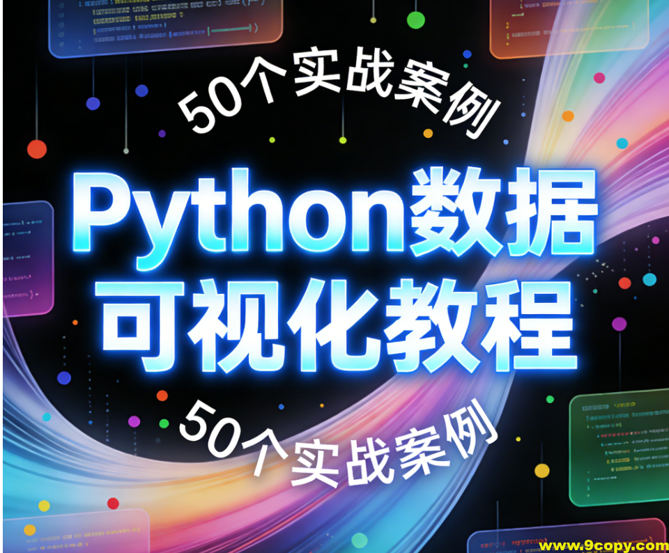 Python数据可视化教程，50个实战案例（Matplotlib+Seaborn+高清图表解析）