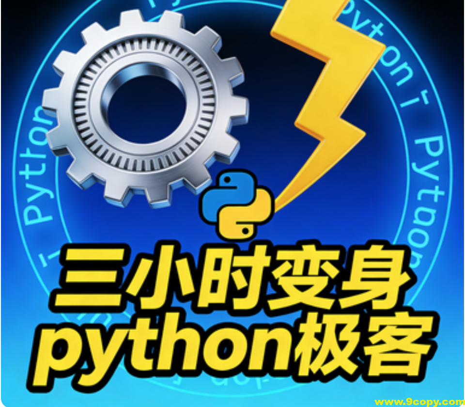 三小时变身python极客