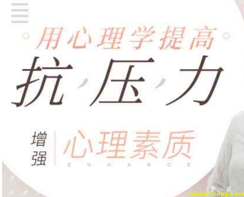 用心理学提高抗压能力，增强心理素质