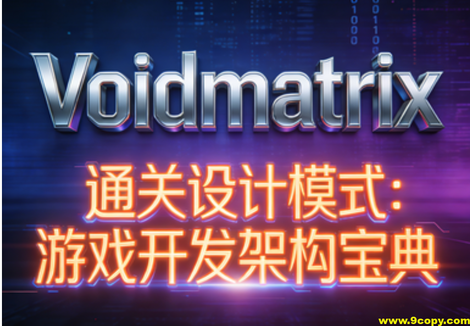 （Voidmatrix）通关设计模式：游戏开发架构宝典