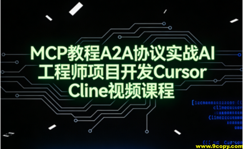 MCP教程A2A协议实战AI工程师项目开发Cursor Cline视频课程