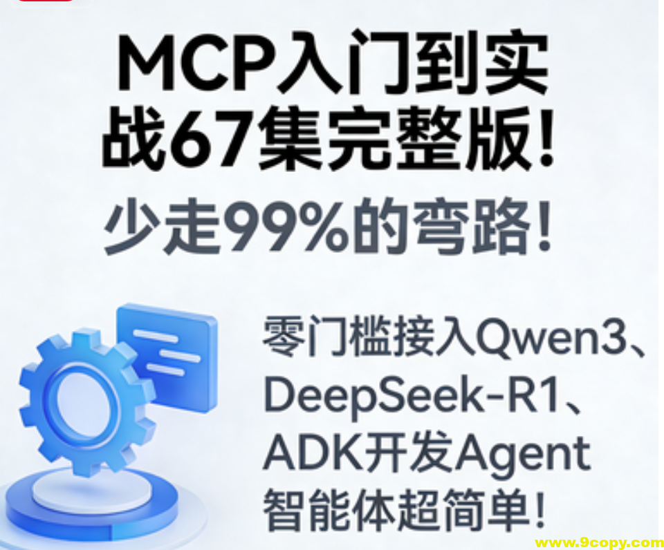 MCP入门到实战67集完整版!少走99%的弯路!零门槛接入Qwen3、DeepSeek-R1、ADK开发Agent智能体超简单!