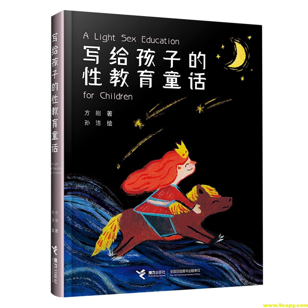 《写给孩子的性教育童话》童话式的性教育启蒙书
