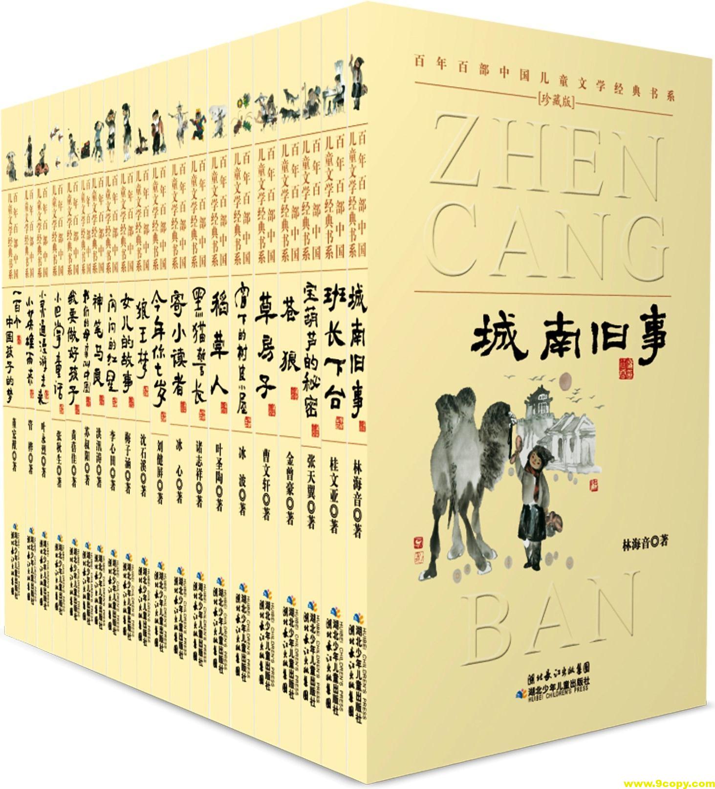 《百年百部中国儿童文学经典书系 (珍藏版) 》[套装共20册]