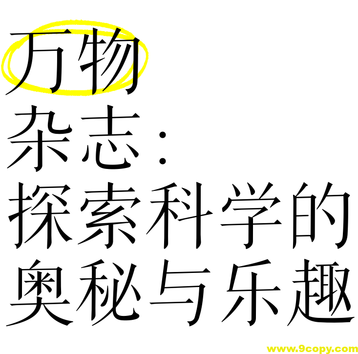 青少年科普百科杂志《万物 How it works (2009-2024)》