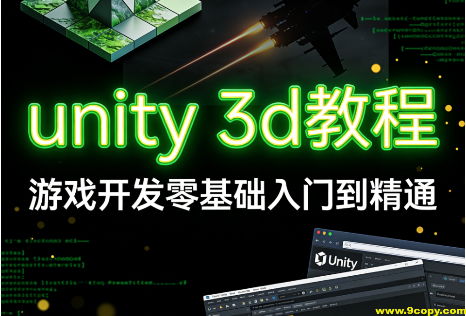 unity 3d教程，游戏开发零基础入门到精通