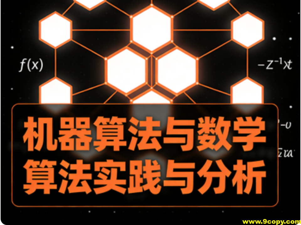 机器算法与数学算法实践与分析