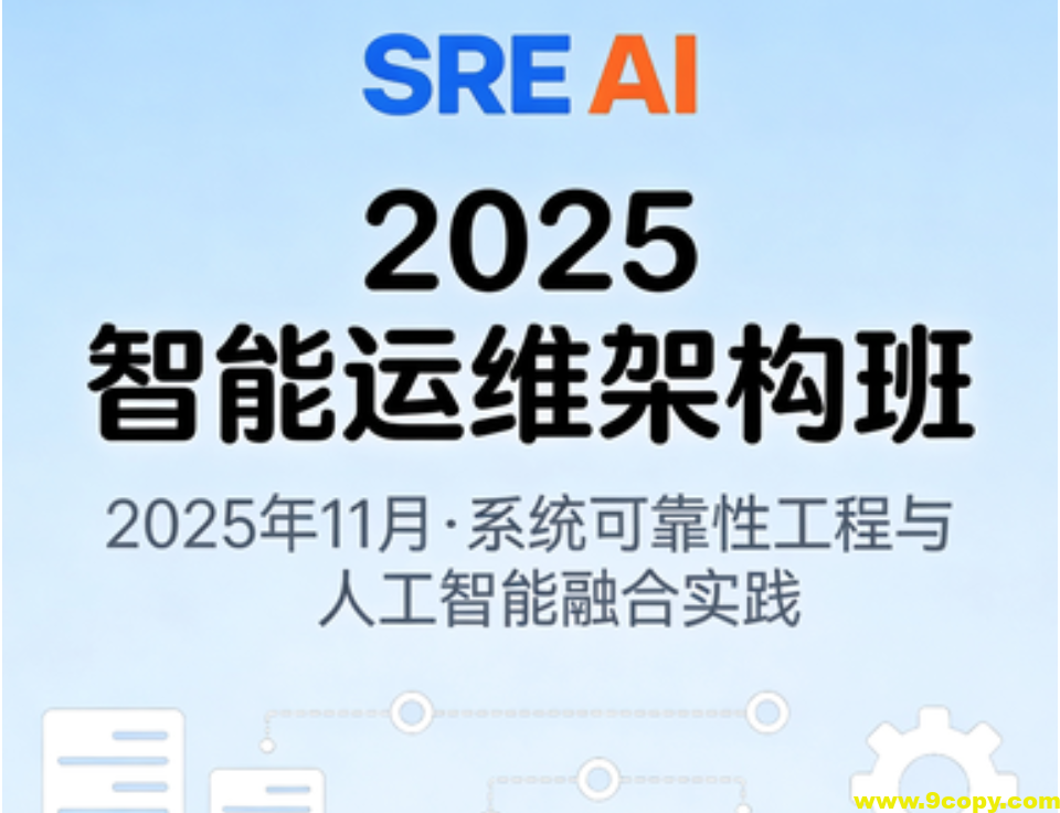 2025年11月SRE+AI智能运维架构班