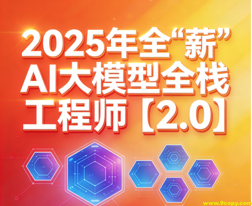 2025年全“薪”AI大模型全栈工程师【2.0】