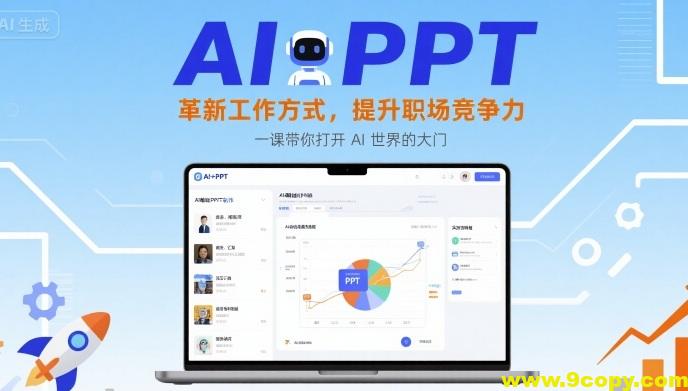 AI+PPT：革新工作方式，提升职场竞争力，一课带你打开 AI 世界的大门