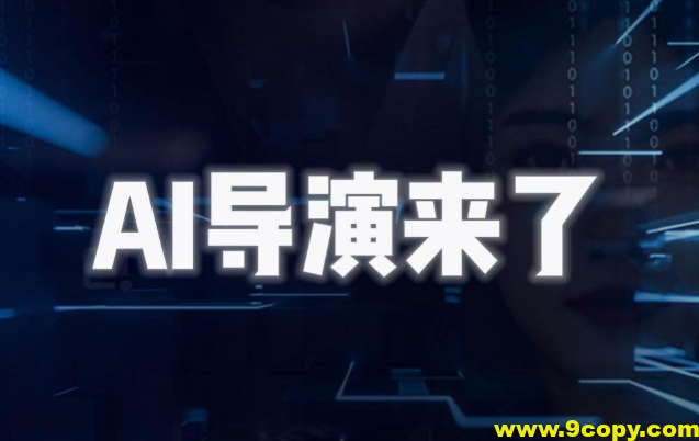 AI导演课-AIGC视频制作方法论，学会一个人+AI工具，实现导演梦