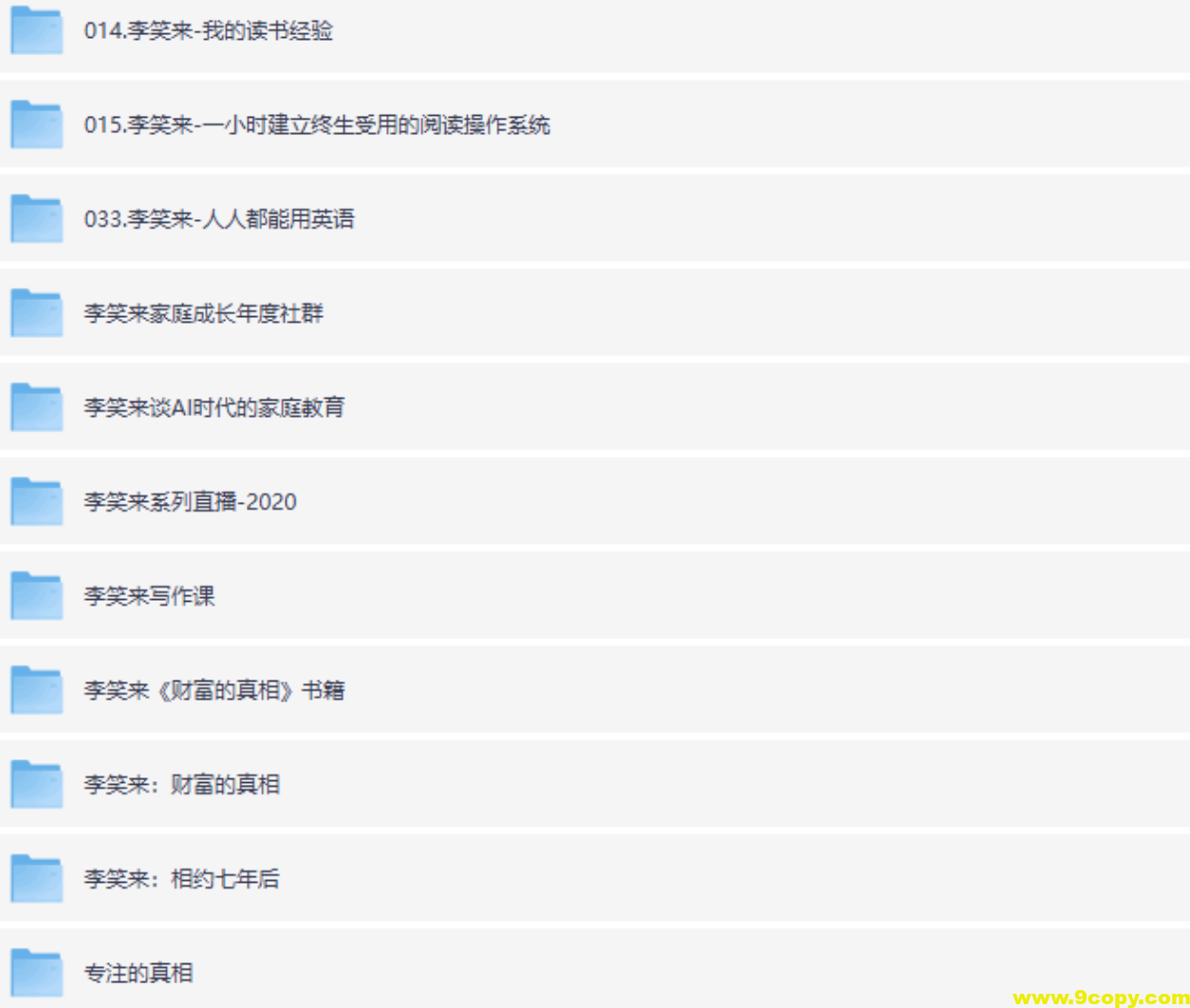 李笑来付费课程资料合集