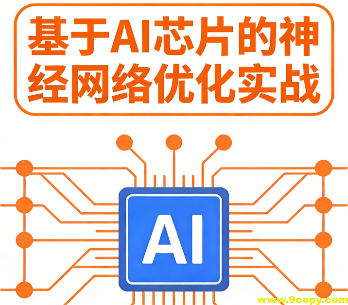 基于AI芯片的神经网络优化实战