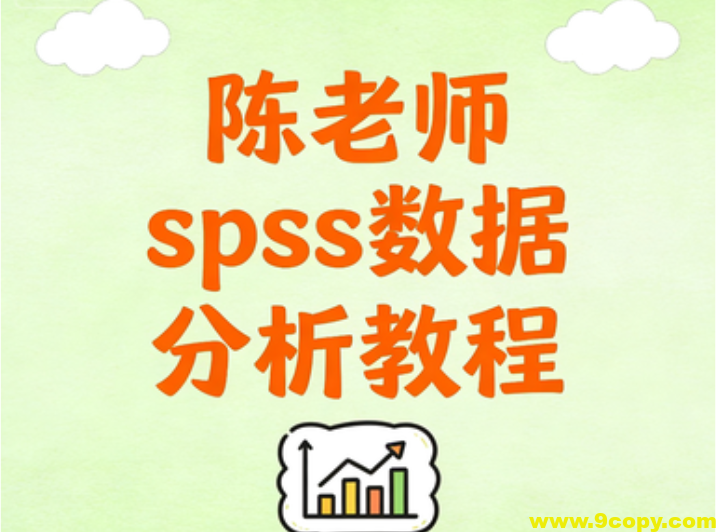 陈老师spss数据分析教程