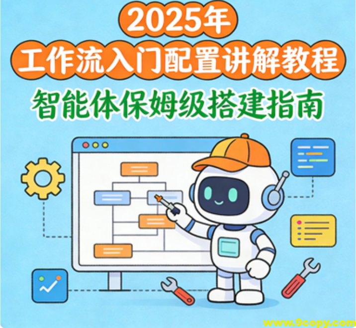 2025年 工作流入门配置讲解教程 智能体保姆级搭建指南