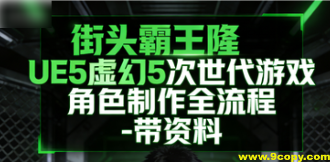 街头霸王隆UE5虚幻5次世代游戏角色制作全流程 – 带资料