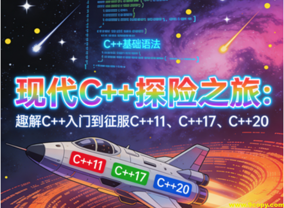 现代C 探险之旅：趣解C 入门到征服C 11、C 17、C 20