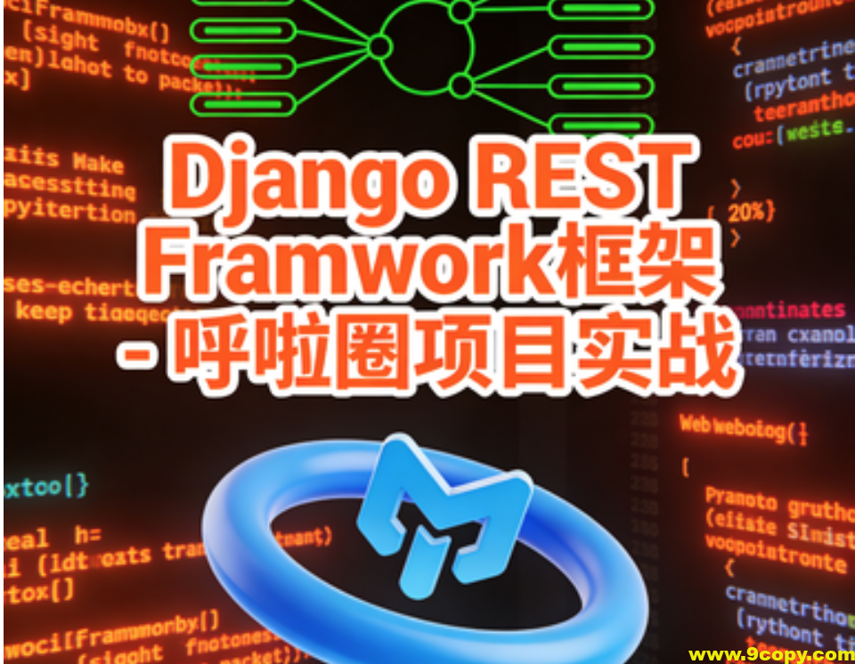 Django REST Framwork框架 – 呼啦圈项目实战