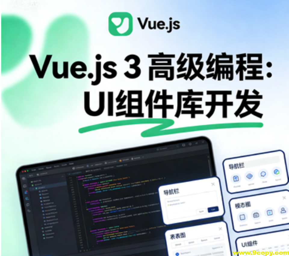 Vue.js 3高级编程：UI组件库开发