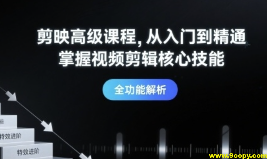 剪映高级课程从入门到精通，掌握视频剪辑核心技能