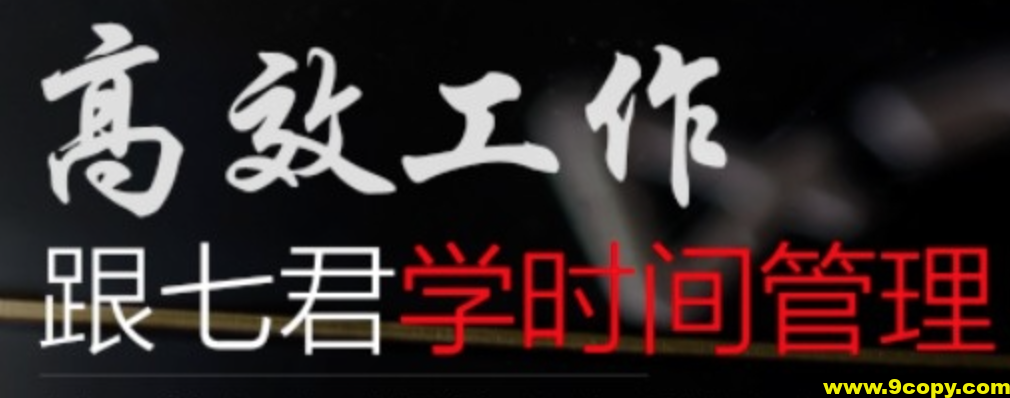 高效工作 跟七君学时间管理