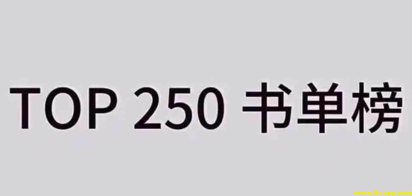 豆瓣书单TOP250合集 (2025年4月更新)