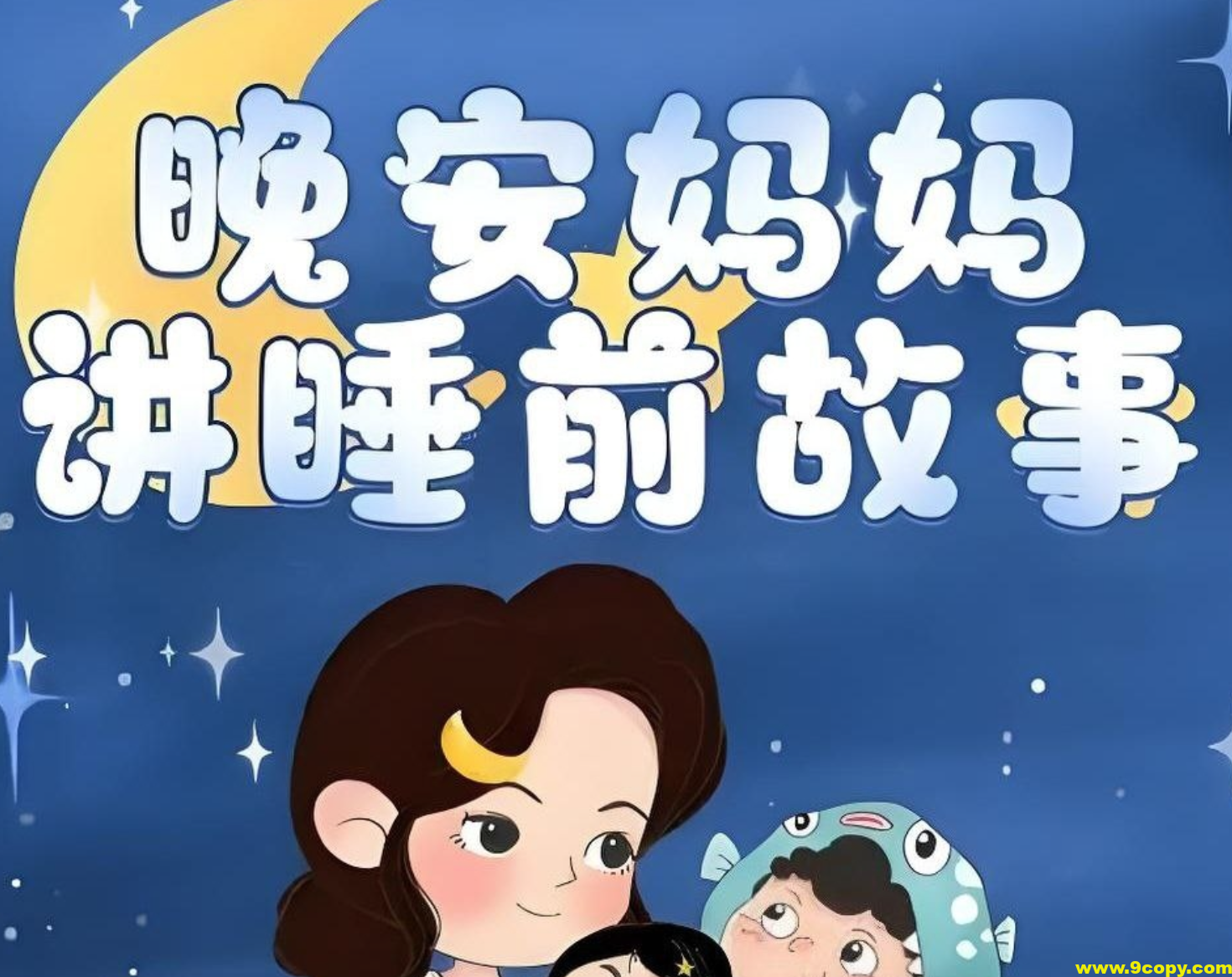 晚安妈妈《儿童睡前故事》