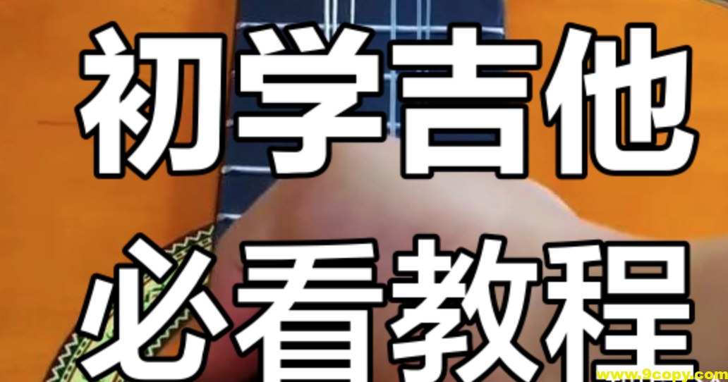 郝浩涵《吉他课程合集》