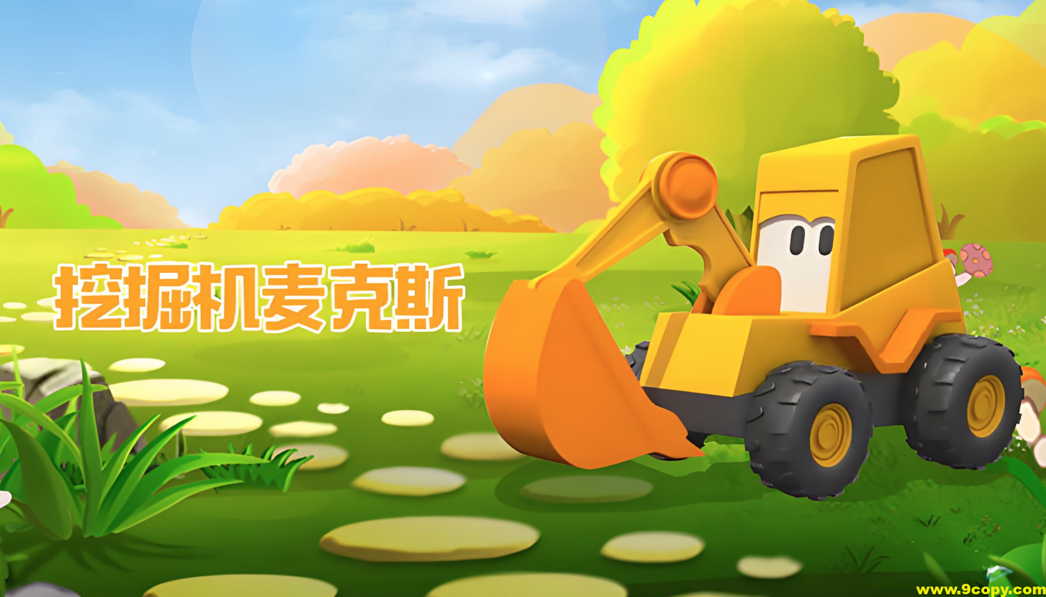 英语启蒙益智动画《挖掘机麦克斯 Excavator Max》