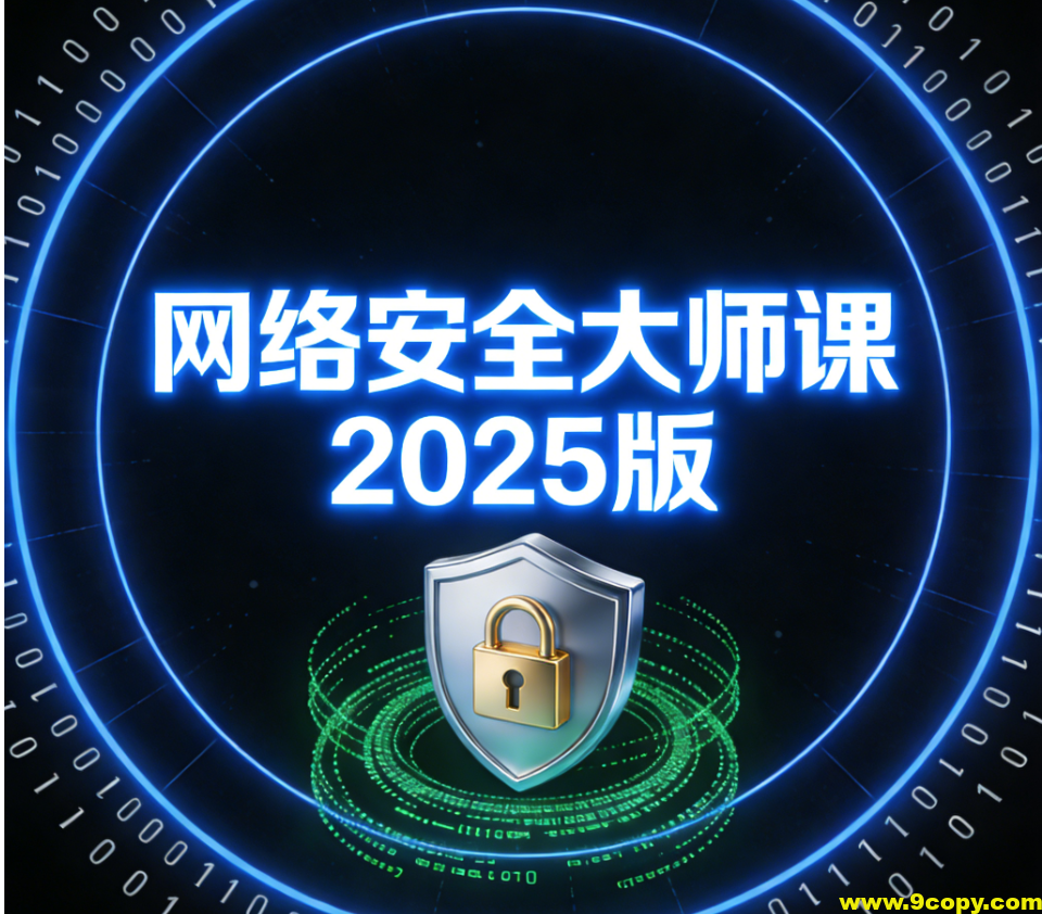 八方-网络安全大师课2025版