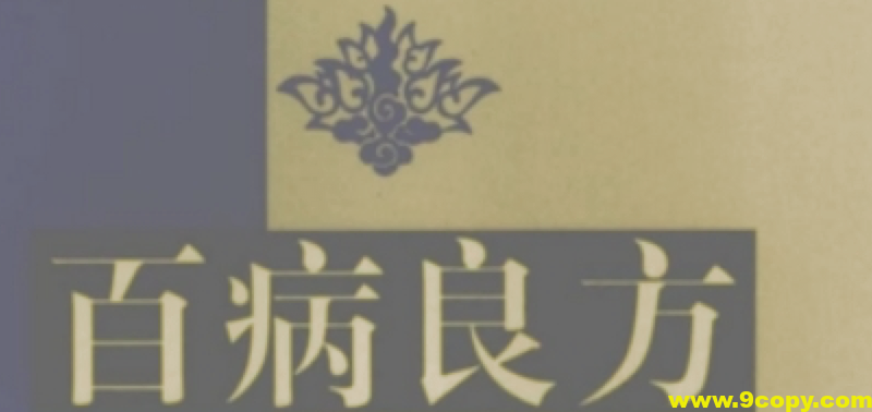 百病良方 中医辨病与辨证论治 系统阐述中医辨病与辨证论治精髓