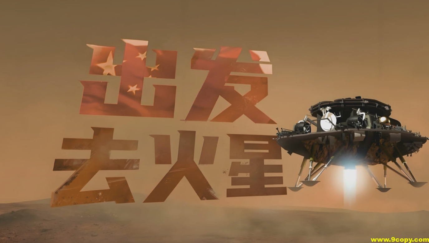 少年得到《出发！去火星》