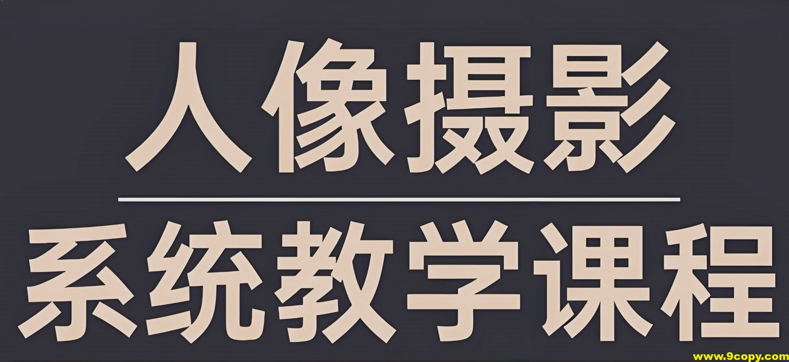 摄影师FIND-LI英子《人像摄影和修图教程》