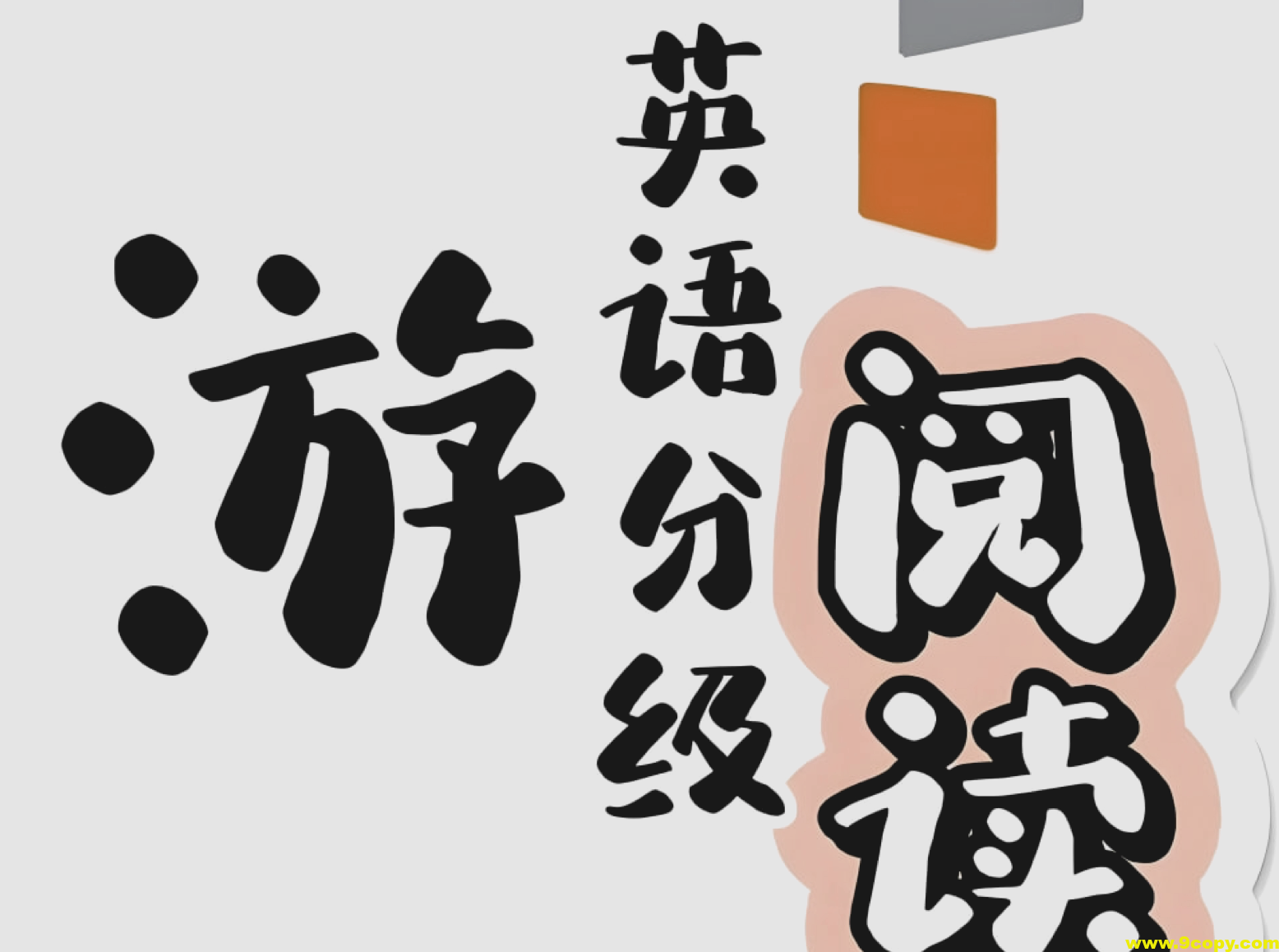 外研社英语分级阅读《悠游阅读·成长计划 (1-5级音视频+PDF) 》