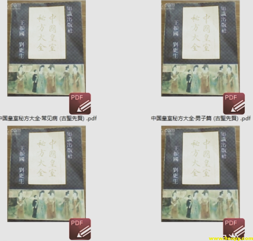 中国皇室秘方大全