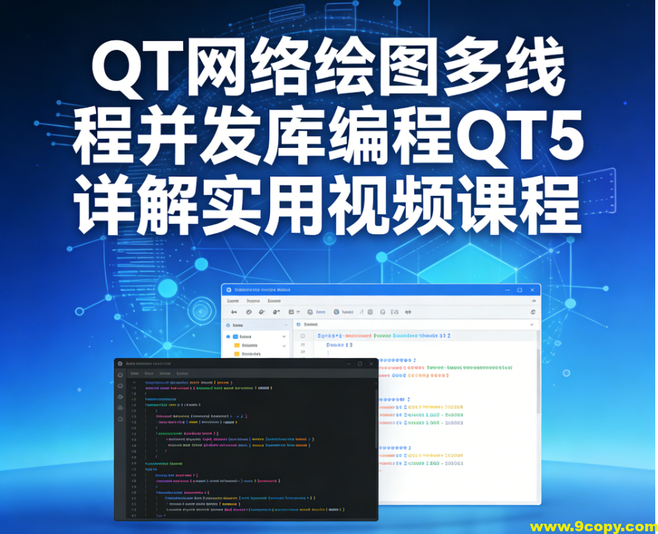 QT网络绘图多线程并发库编程QT5详解实用视频课程