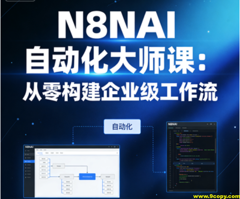 N8NAI自动化大师课:从零构建企业级工作流